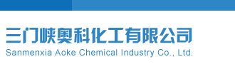 铁聚变超新星三门峡奥科化工有限公司